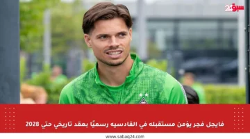 فايجل فجر يؤمن مستقبله في القادسية رسميًا بعقد تاريخي حتى 2028
